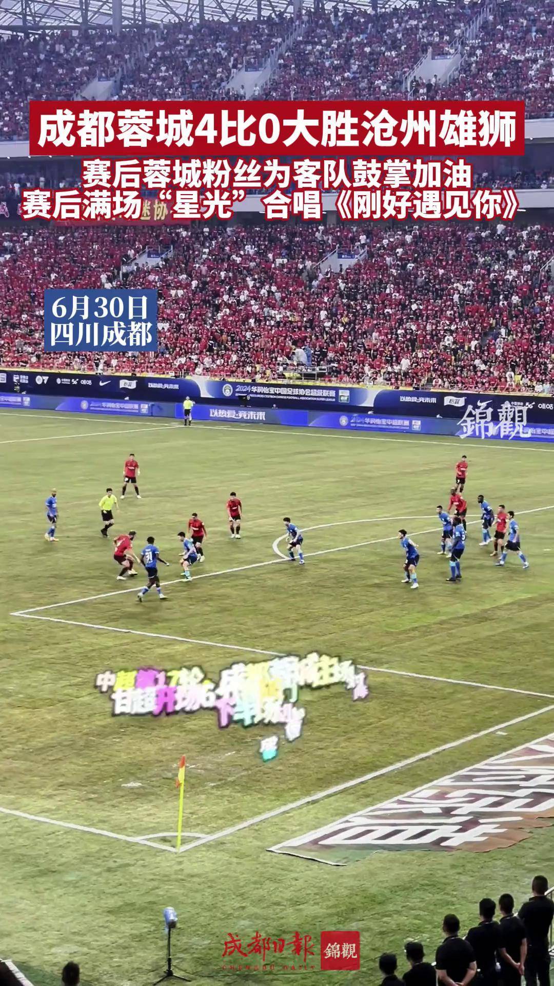 成都蓉城迎意大利杯关键赛，冲刺阶段再遭质疑，话题不断，心理建设被强调的简单介绍